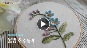 [프랑스자수] 물망초 수놓기 / Forget-me-not Embroidery - 루나의하루 프랑스자�...